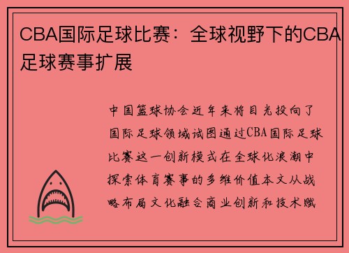 CBA国际足球比赛：全球视野下的CBA足球赛事扩展