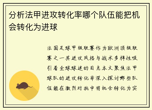 分析法甲进攻转化率哪个队伍能把机会转化为进球