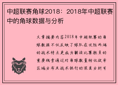中超联赛角球2018：2018年中超联赛中的角球数据与分析