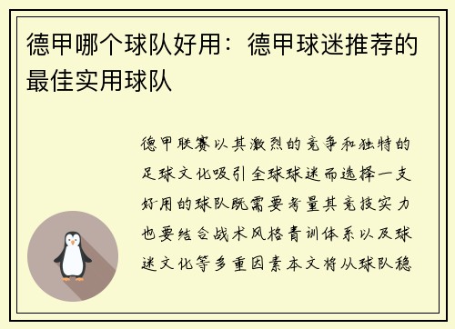 德甲哪个球队好用：德甲球迷推荐的最佳实用球队