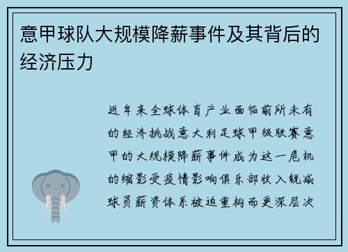 意甲球队大规模降薪事件及其背后的经济压力