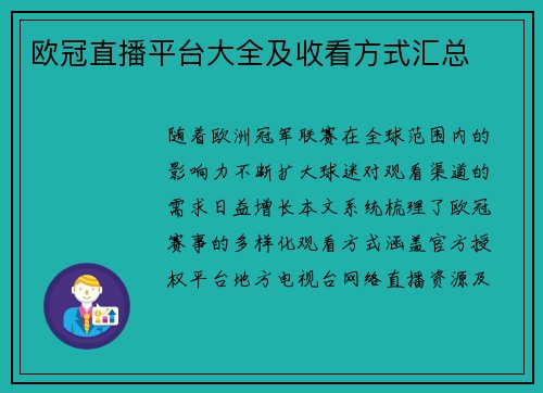 欧冠直播平台大全及收看方式汇总