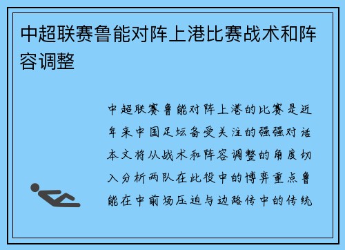 中超联赛鲁能对阵上港比赛战术和阵容调整