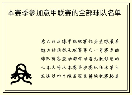 本赛季参加意甲联赛的全部球队名单