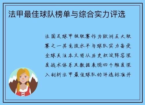 法甲最佳球队榜单与综合实力评选