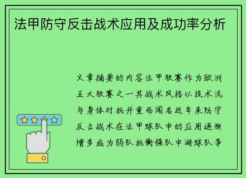 法甲防守反击战术应用及成功率分析