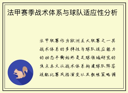 法甲赛季战术体系与球队适应性分析