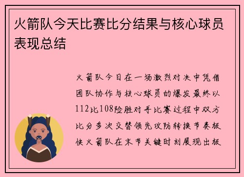火箭队今天比赛比分结果与核心球员表现总结