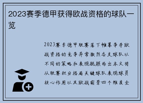 2023赛季德甲获得欧战资格的球队一览