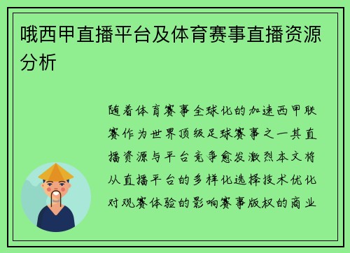 哦西甲直播平台及体育赛事直播资源分析