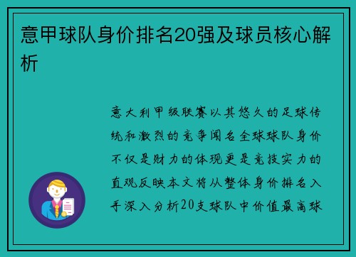 意甲球队身价排名20强及球员核心解析