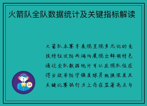 火箭队全队数据统计及关键指标解读
