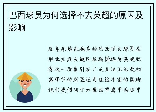 巴西球员为何选择不去英超的原因及影响