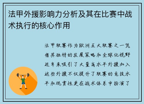 法甲外援影响力分析及其在比赛中战术执行的核心作用