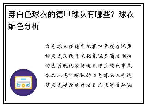 穿白色球衣的德甲球队有哪些？球衣配色分析