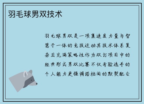 羽毛球男双技术