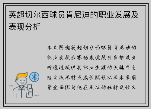 英超切尔西球员肯尼迪的职业发展及表现分析