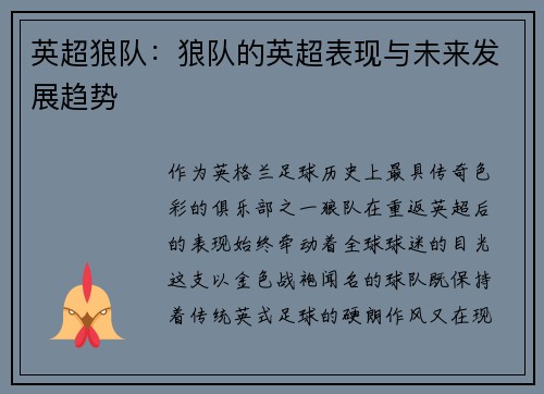 英超狼队：狼队的英超表现与未来发展趋势