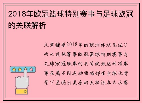 2018年欧冠篮球特别赛事与足球欧冠的关联解析