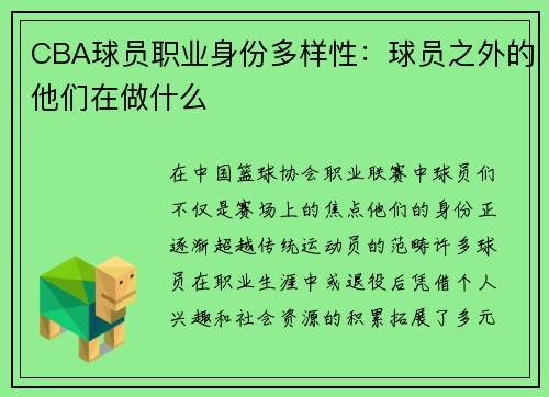 CBA球员职业身份多样性：球员之外的他们在做什么