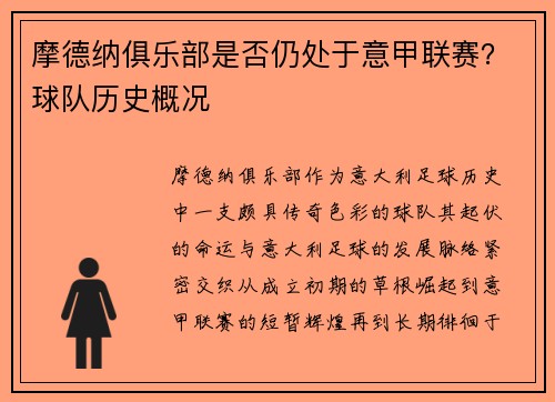 摩德纳俱乐部是否仍处于意甲联赛？球队历史概况