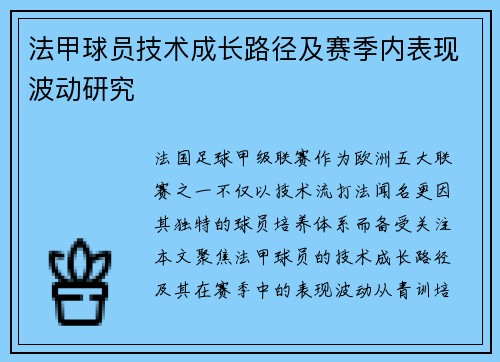 法甲球员技术成长路径及赛季内表现波动研究