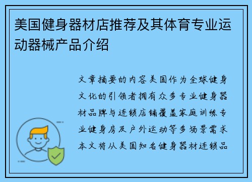 美国健身器材店推荐及其体育专业运动器械产品介绍