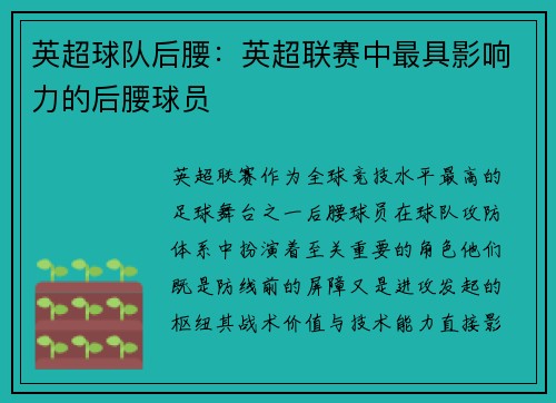 英超球队后腰：英超联赛中最具影响力的后腰球员