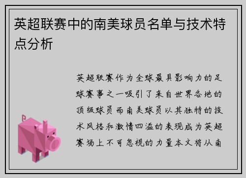 英超联赛中的南美球员名单与技术特点分析