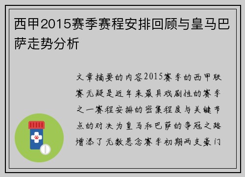 西甲2015赛季赛程安排回顾与皇马巴萨走势分析