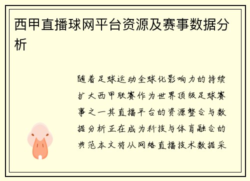 西甲直播球网平台资源及赛事数据分析
