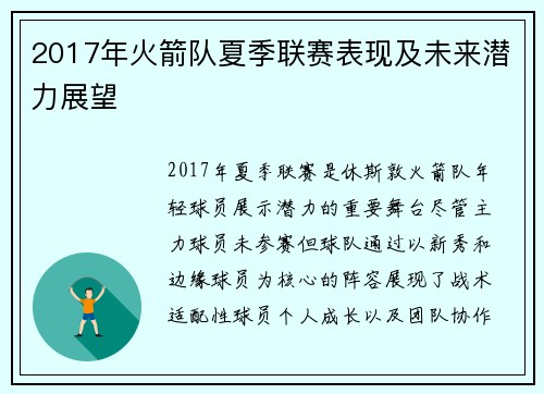 2017年火箭队夏季联赛表现及未来潜力展望