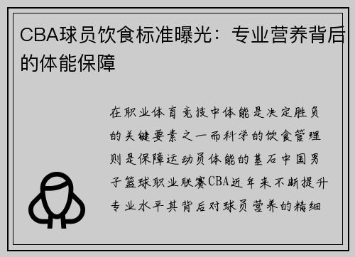 CBA球员饮食标准曝光：专业营养背后的体能保障