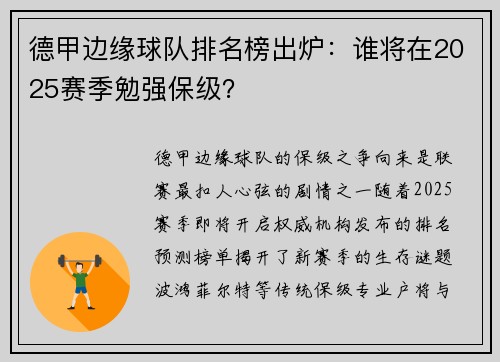 德甲边缘球队排名榜出炉：谁将在2025赛季勉强保级？