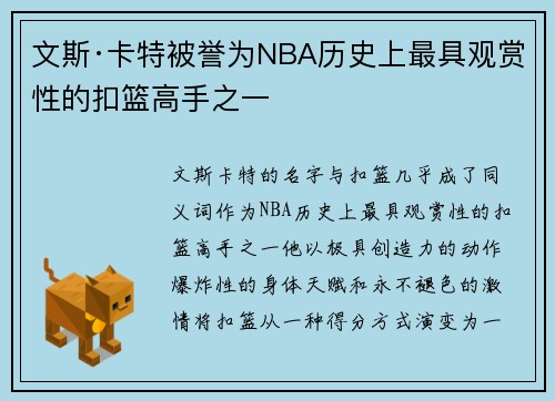 文斯·卡特被誉为NBA历史上最具观赏性的扣篮高手之一