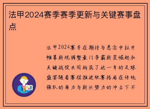 法甲2024赛季赛季更新与关键赛事盘点
