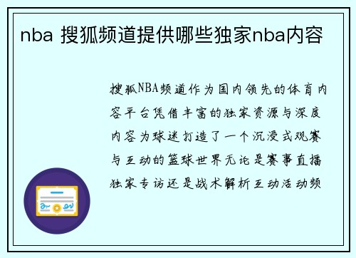 nba 搜狐频道提供哪些独家nba内容