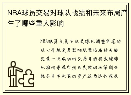 NBA球员交易对球队战绩和未来布局产生了哪些重大影响