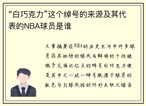 “白巧克力”这个绰号的来源及其代表的NBA球员是谁