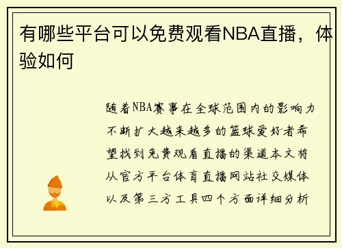 有哪些平台可以免费观看NBA直播，体验如何