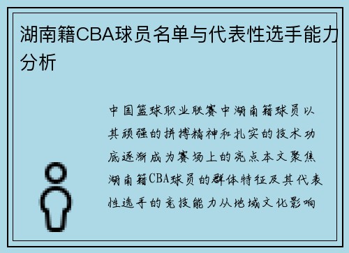 湖南籍CBA球员名单与代表性选手能力分析