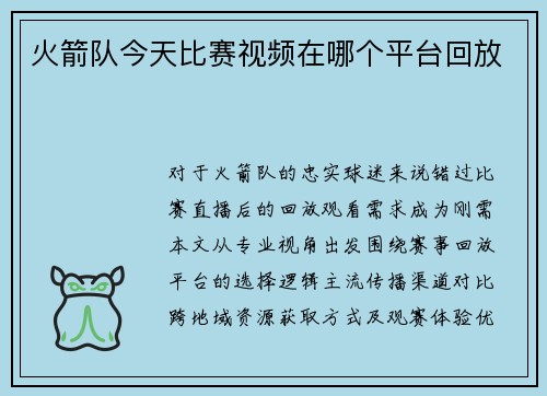 火箭队今天比赛视频在哪个平台回放