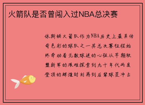 火箭队是否曾闯入过NBA总决赛