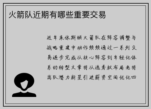 火箭队近期有哪些重要交易