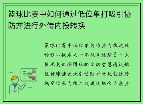篮球比赛中如何通过低位单打吸引协防并进行外传内投转换