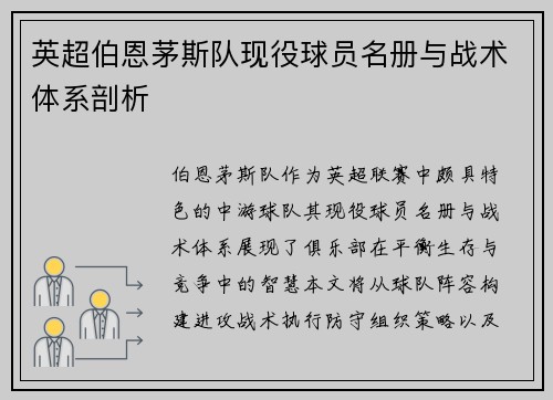 英超伯恩茅斯队现役球员名册与战术体系剖析