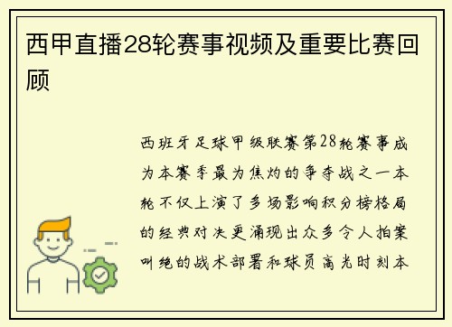 西甲直播28轮赛事视频及重要比赛回顾