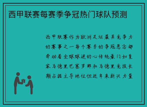 西甲联赛每赛季争冠热门球队预测